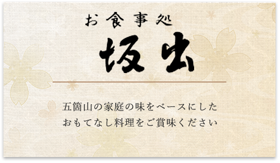 お食事処坂出 五箇山の家庭の味をベースにした おもてなし料理をご賞味ください